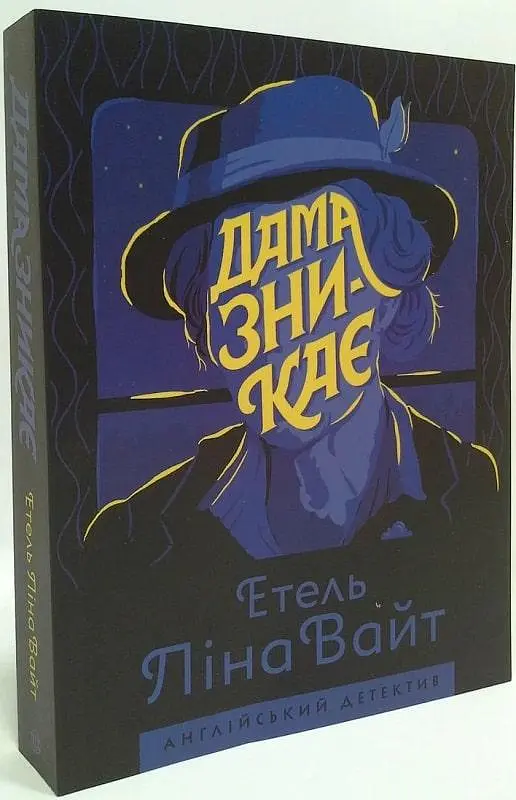 Комплект  Дама зникає. Гвинтові сходи. Англійський детектив (2 кн.) - Етель Ліна Вайт (Жорж) - фото 3