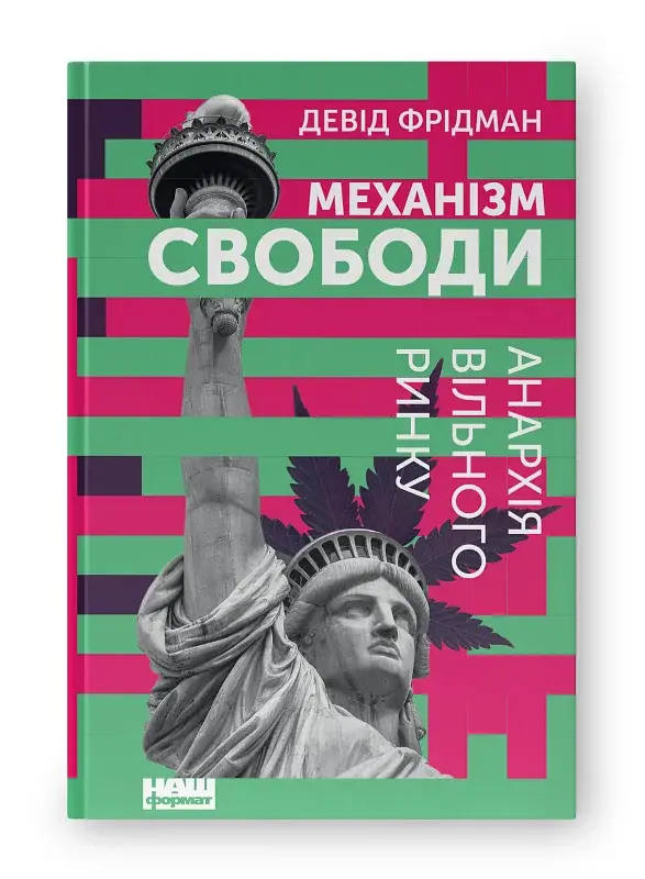 Механізм свободи. Анархія вільного ринку - фото 2