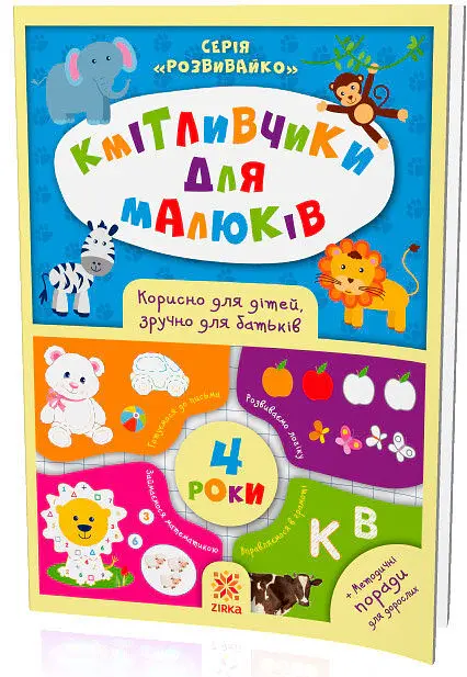 Кмітливчики для малюків. 4 роки - фото 2