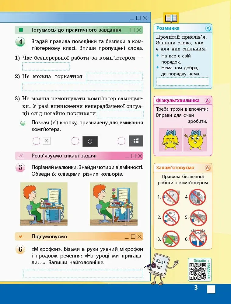 Я досліджую світ. Інформатика. 3 клас. Робочий зошит до підручника М. Корнієнко, С. Крамаровської, І. Зарецької - фото 4