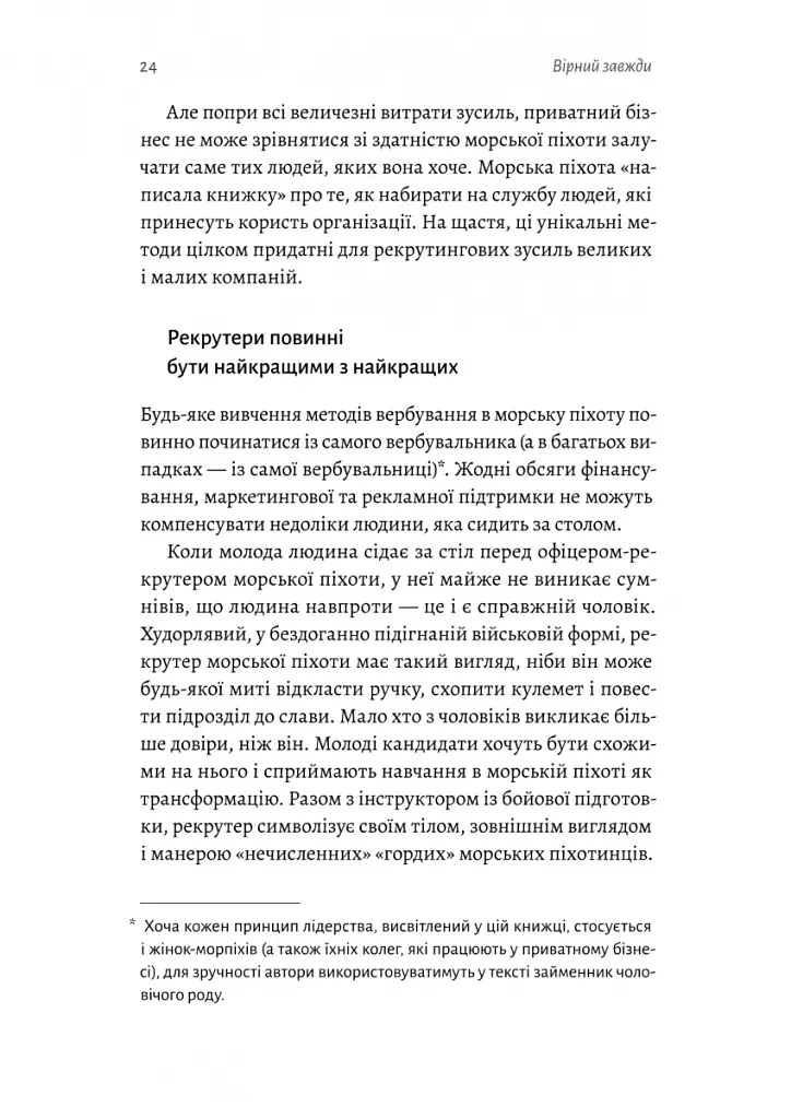Вірний завжди. Бізнес-лідерство на принципах морської піхоти - Ден Керрісон - фото 4