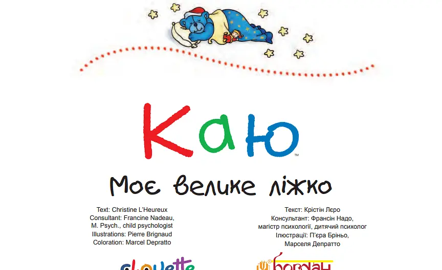 Книга Каю. Моє велике ліжко. Автор - Крістін Лєро (Богдан) - фото 2