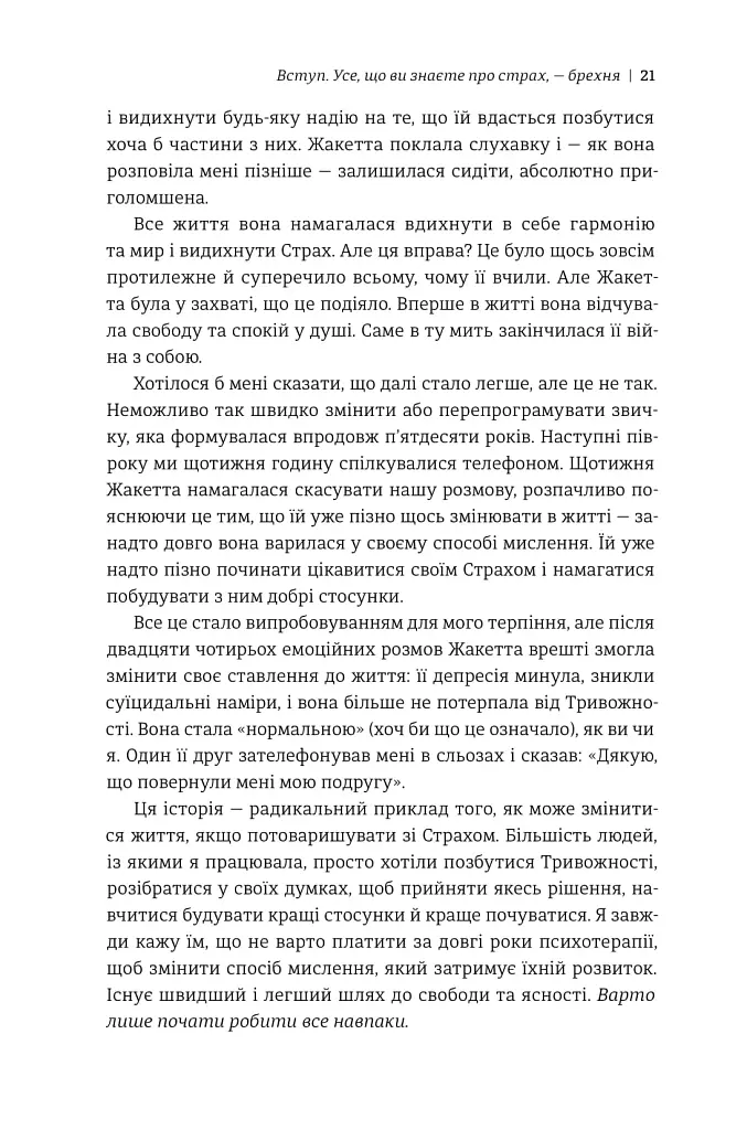 Не бійтесь боятися. Як знайти спільну мову з власним страхом - Крістен Улмер - фото 11