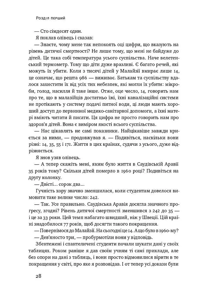 Фактологія. 10 хибних уявлень про світ, і чому все набагато краще, ніж ми думаємо - Анна Рослінг-Рьоннлунд - фото 7