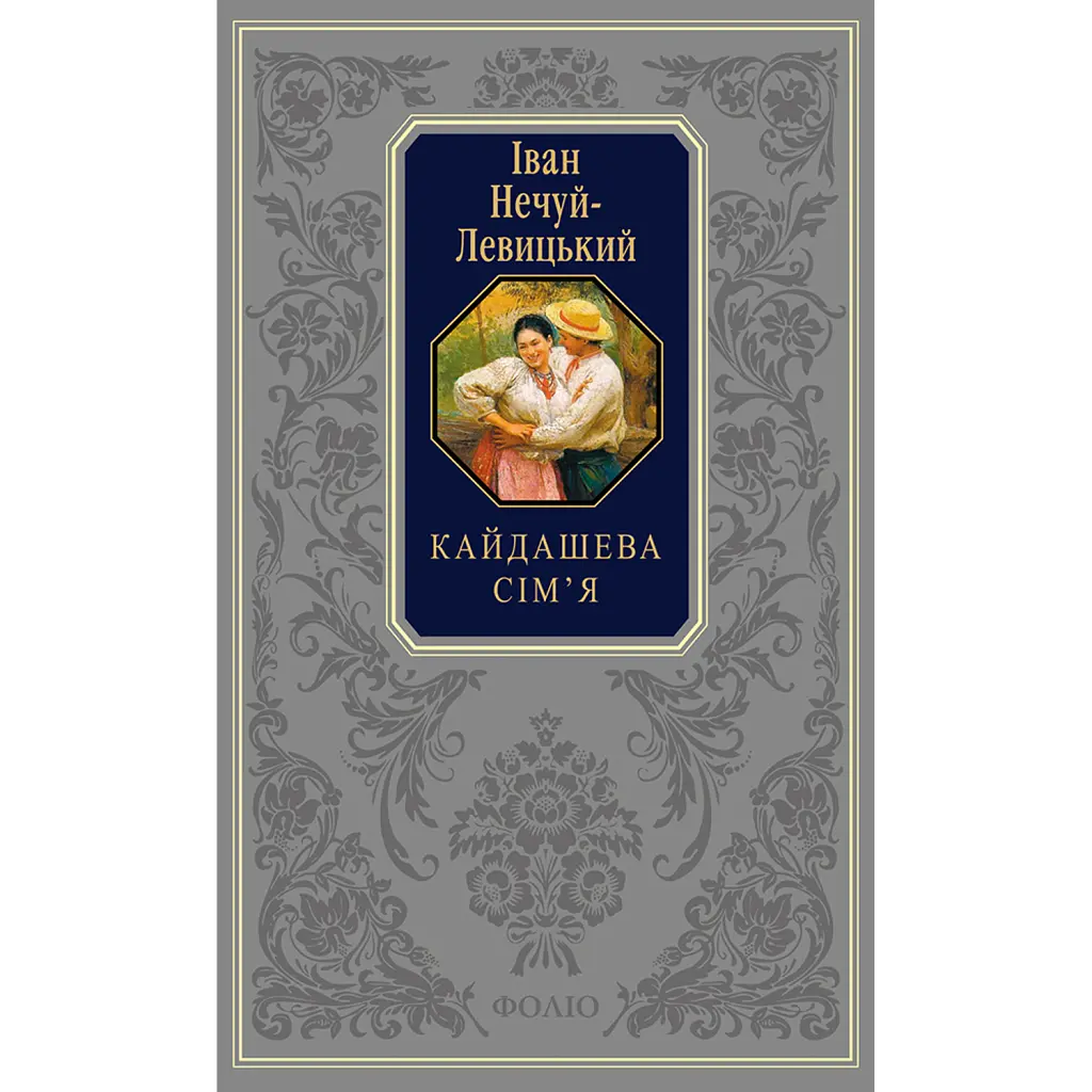 Кайдашева сім’я - Іван Нечуй-Левицький