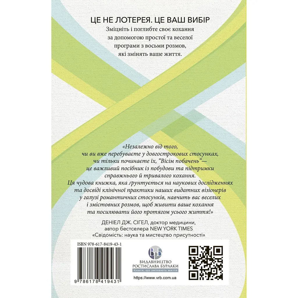 Вісім побачень. Розмови, що збережуть довічне кохання у ваших стосунках - Джон Готтман, Даг Абрамс, Джулі Шварц Готтман - фото 2