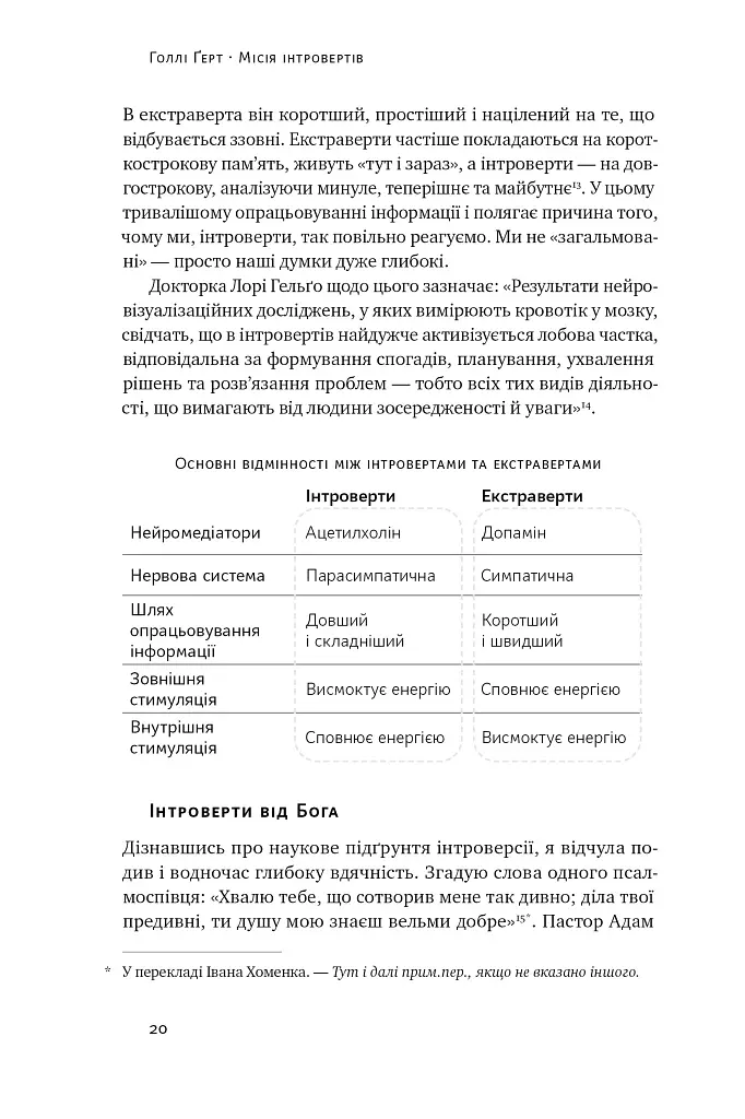 Місія інтровертів. Чому світу важливо, щоб ви були собою - Голлі Ґерт - фото 19