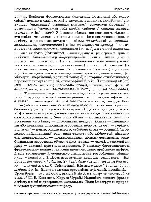 Словник фразеологізмів та сталих виразів сучасної української мови - фото 6