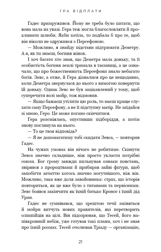 Гадес і Персефона. Гра відплати. Книга 4 - фото 15