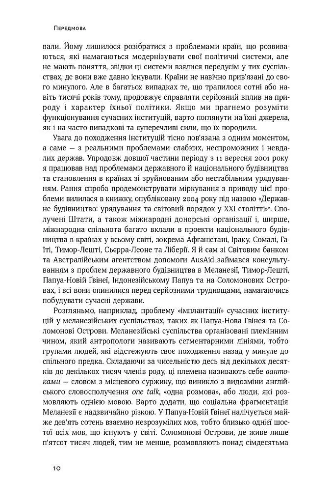 Витоки політичного порядку. Від прадавніх часів до Французької революції - фото 6