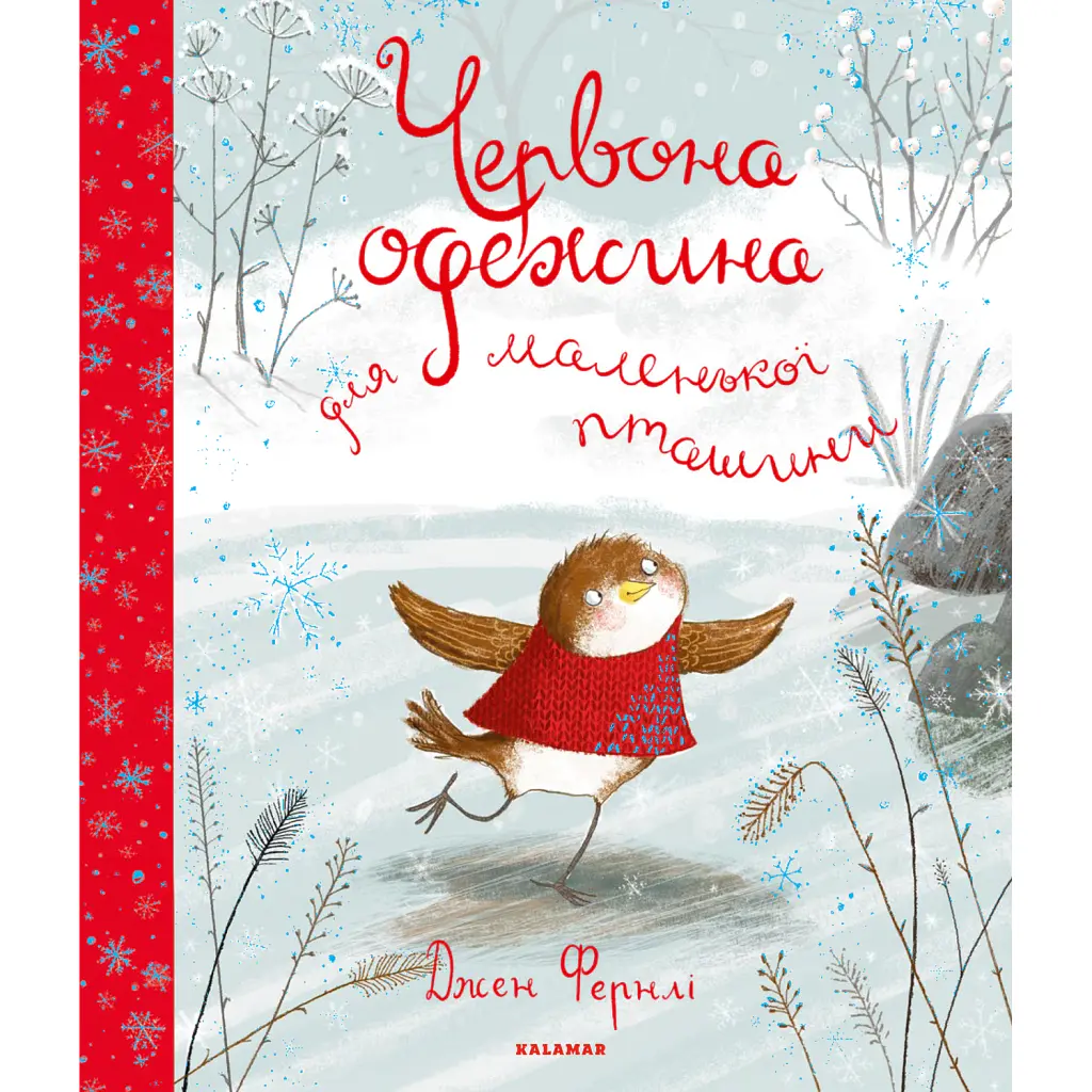 Червона одежина для маленької пташини - Джен Фернлі
