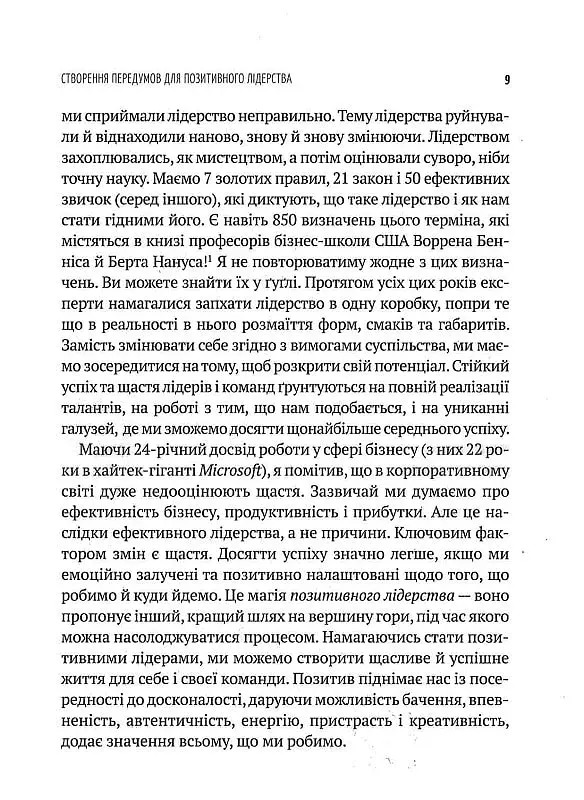 Позитивне лідерство. Як енергія і щастя надихають ефективну команду - фото 4
