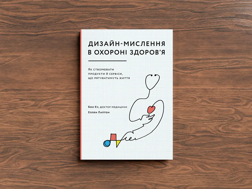 Дизайн-мислення в охороні здоров’я - фото 7