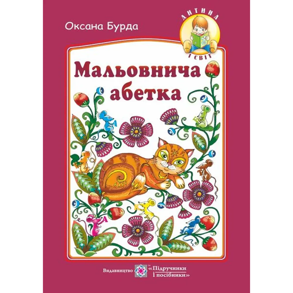 Мальовнича абетка - Оксана Бурда