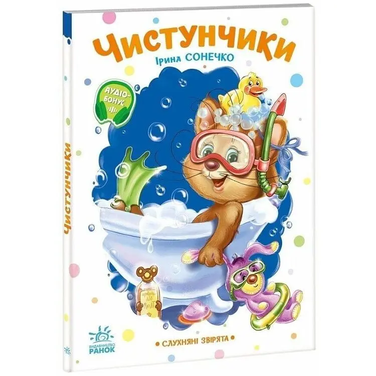Дитяча книжка "Слухняні звірята: Чистунчики" 2037004, 16 сторінок