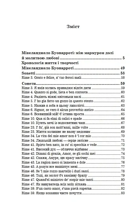 500-літні СОНЕТИ. SONETTI di 500 anni fa - Мікеланджело Буонарроті - фото 12