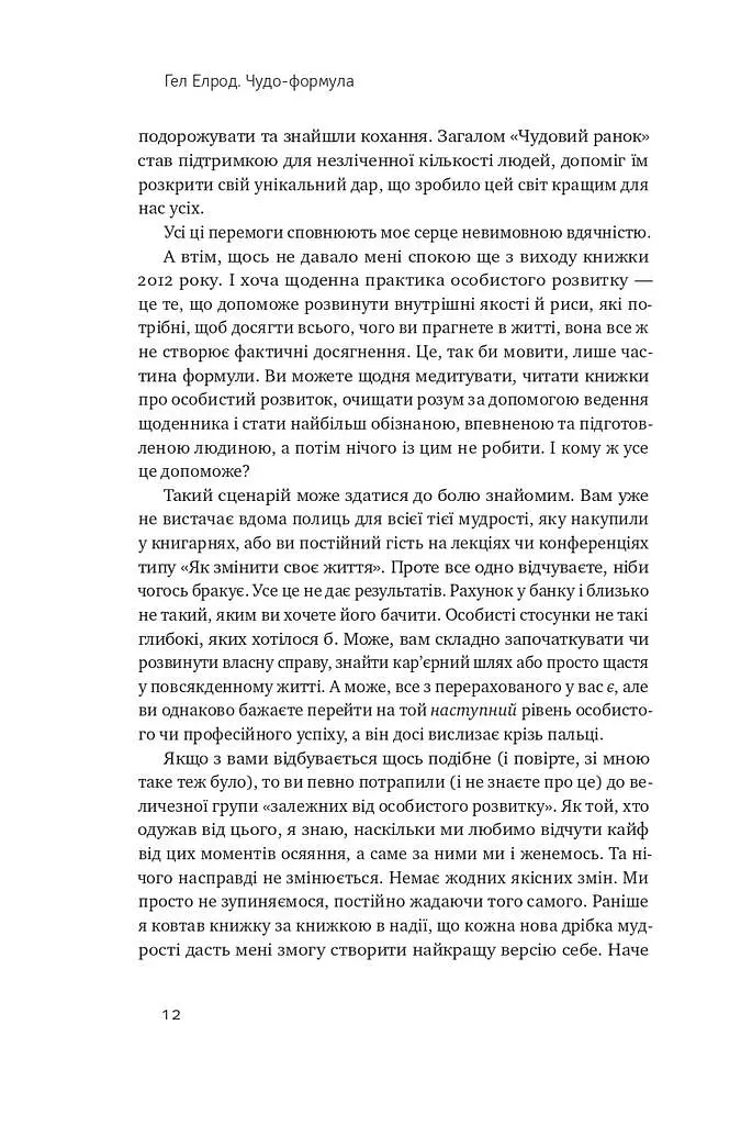 Чудо-формула. Два складники неминучого успіху - фото 10