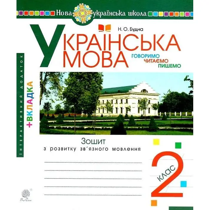 Українська мова. 2 клас. ГЧП. Зошит з розвитку зв’язного мовлення. НУШ