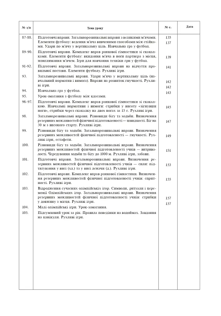 Фізична культура. Конспекти уроків. 3 клас. Видання 4-те, перероблене - Руслана Богайчук - фото 6