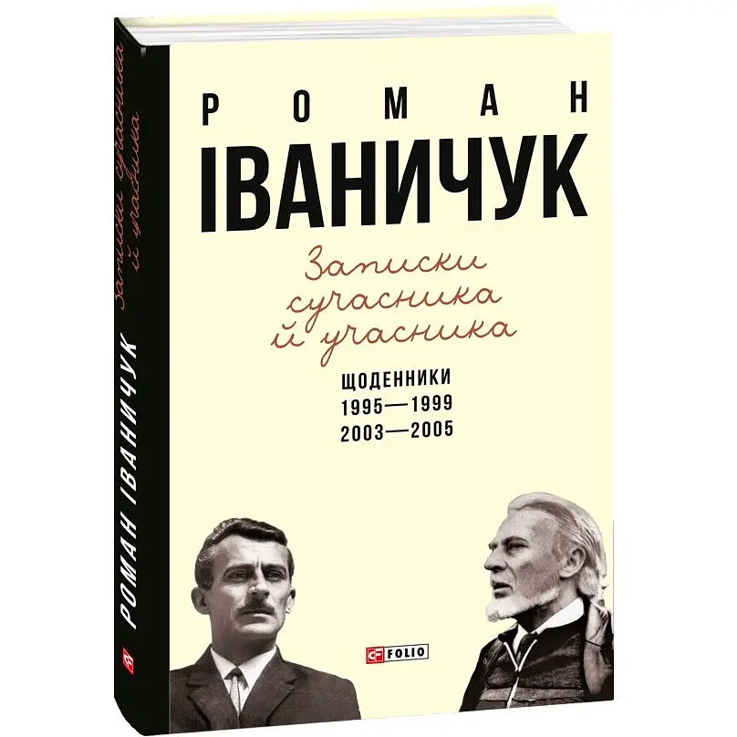 Записки современника и участника: Дневники. 1995–1999, 2003–2005 – Роман Иваничук - фото 3