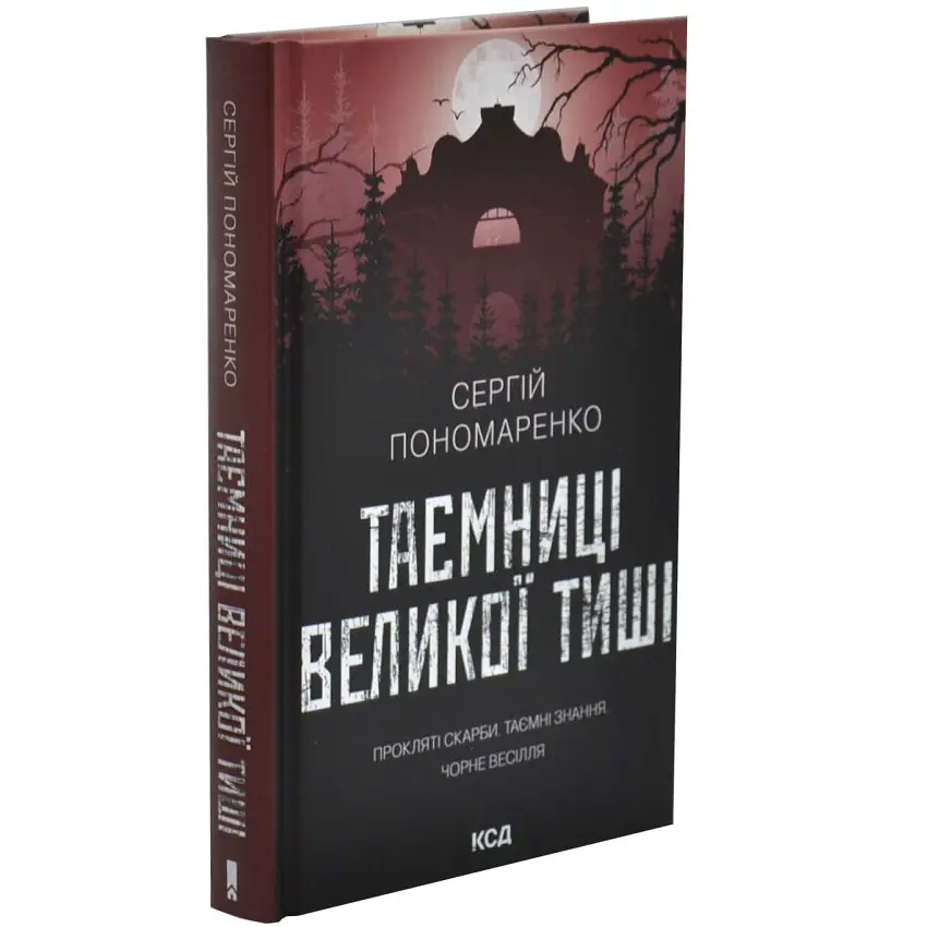 Таємниці Великої Тиші - Сергій Пономаренко | Клуб Сімейного Дозвілля, книга українською, нова, тверда