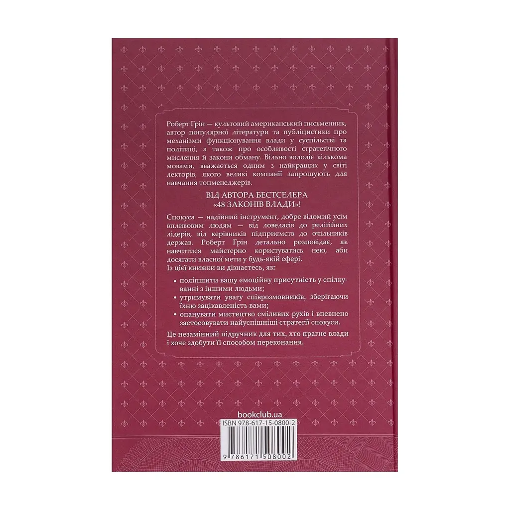 Книга Мистецтво спокуси. 24 закони переконання - Роберт Грін КСД (9786171508002) - фото 3