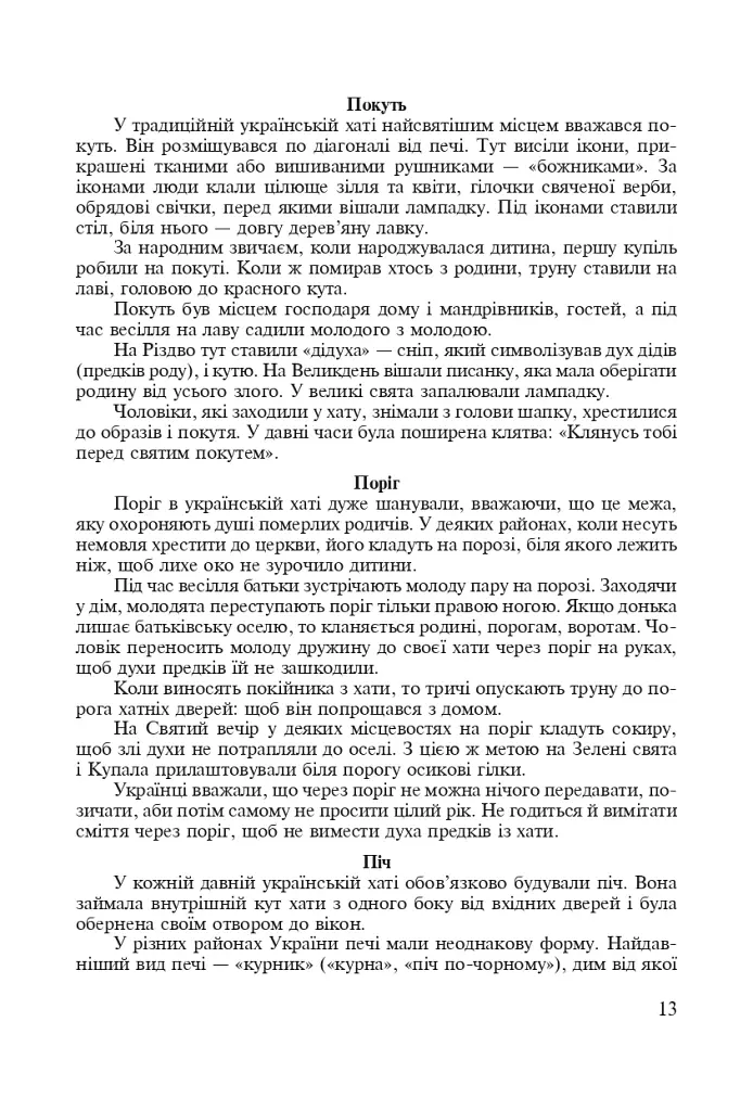 Символи України. Хата. 1-4 класи. Посібник для вчителя - фото 4
