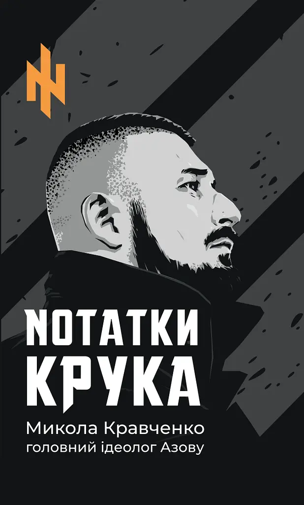 Нотатки Крука