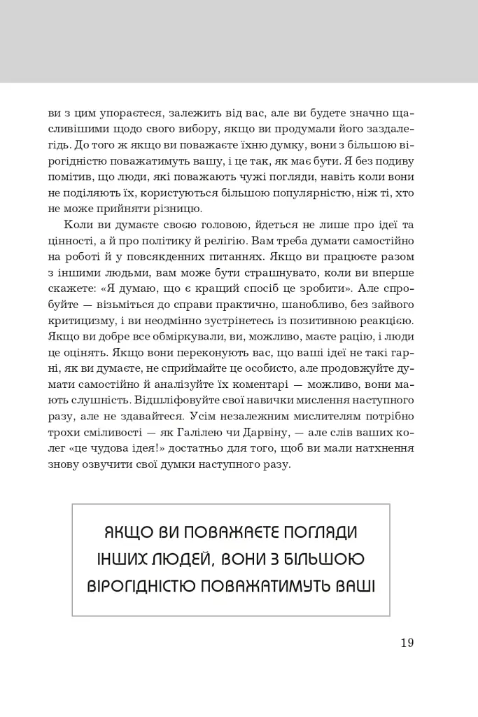 Правила мислення. Персональна інструкція на шляху до кмітливості, мудрості й щастя - фото 8