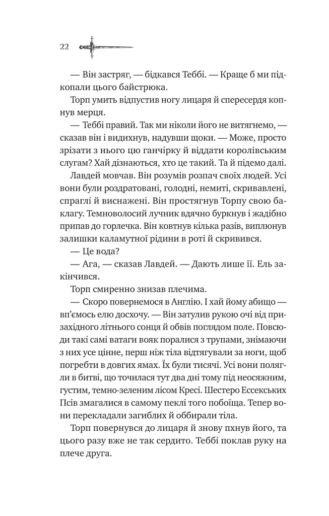 Зимові вовки. Ессекські пси. Книга 2 - фото 14