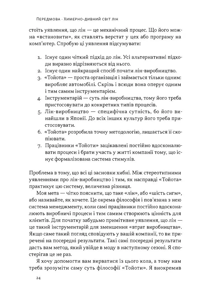 Філософія Toyota. 14 принципів управління провідної компанії світу - Джеффрі Лайкер - фото 10