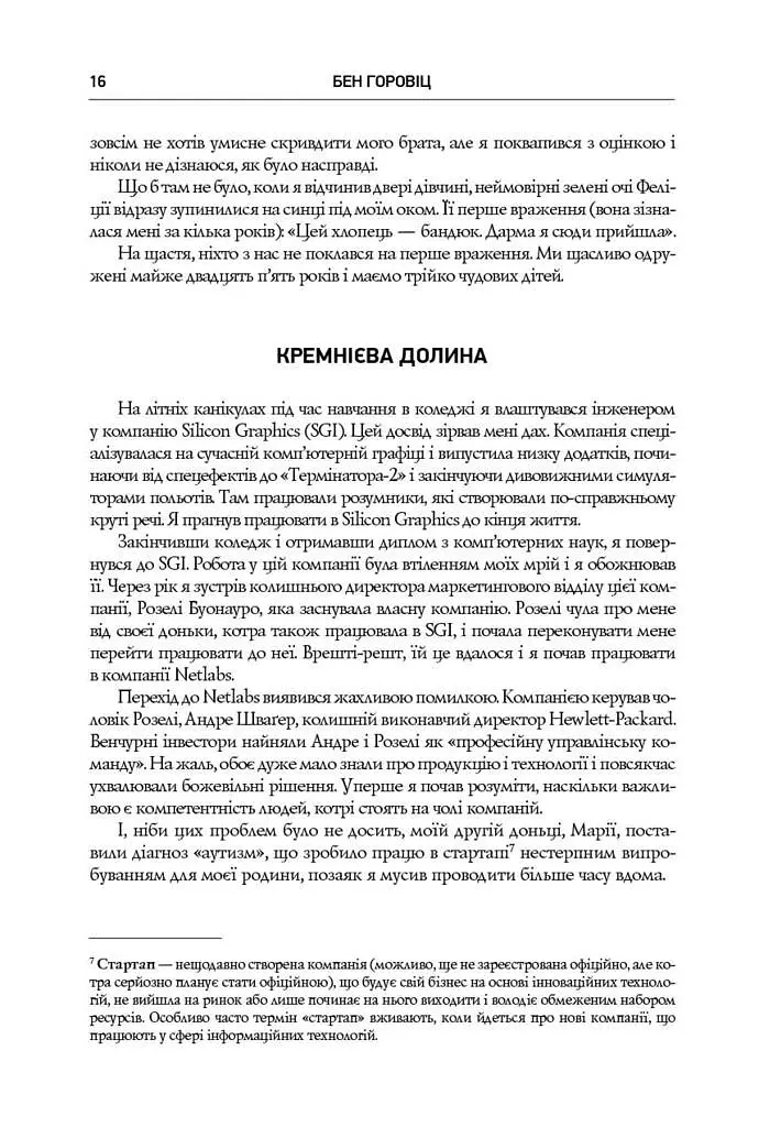 Безжальна правда про нещадний бізнес. Розбудова бізнесу в умовах невизначеності - Бен Горовіц - фото 11