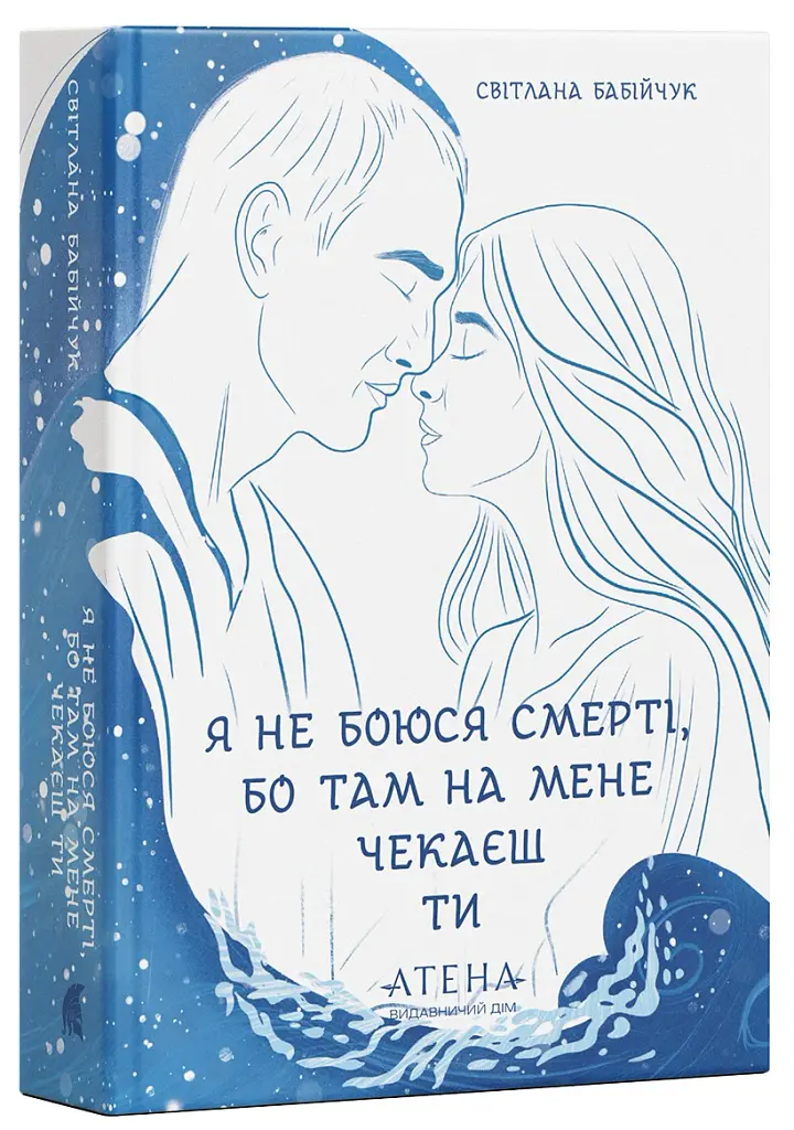 Я не боюся смерті, бо там на мене чекаєш ти - Світлана Бабійчук - фото 2