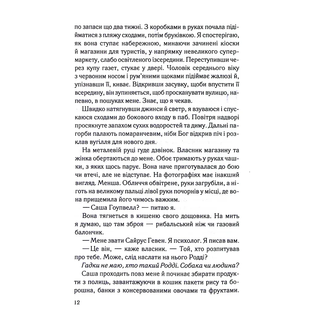 Книга Коли вона була добра до мене. Книга 2 - Майкл Роботам КСД (9786171511712) - фото 7