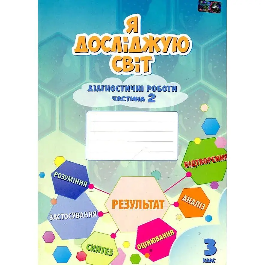 Я досліджую світ. Діагностичні роботи для 3 кл. Ч2 2020