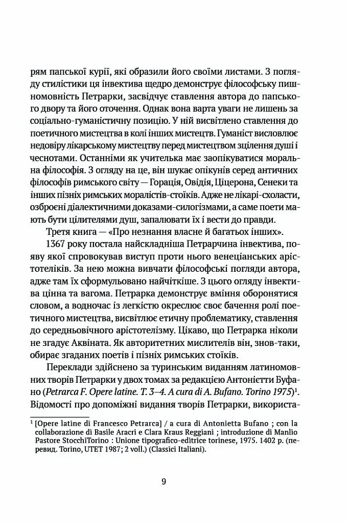 Про незнання власне й багатьох інших - Франческо Петрарка - фото 6