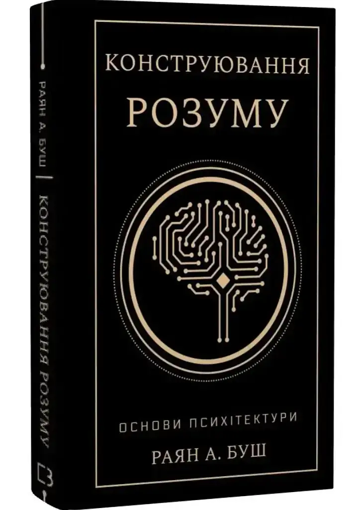 Конструювання розуму. Основи психітектури — Раян А. Буш | BookChef, книга українською, нова, тверда