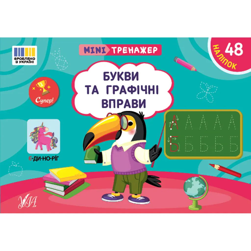 Мінітренажер. Букви та графічні вправи - Світлана Сіліч