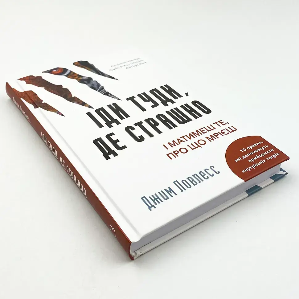 Іди туди, де страшно. І матимеш те, про що мрієш — Ловлесс Джим | BookChef, книга українською, нова, тверда - фото 3