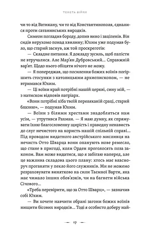 Тенета війни. Літопис Сірого Ордену. Книга 2 - Павло Дерев'янко - фото 11