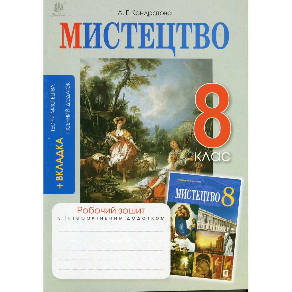 Мистецтво. 8 клас. Робочий зошит - Людмила Кондратова