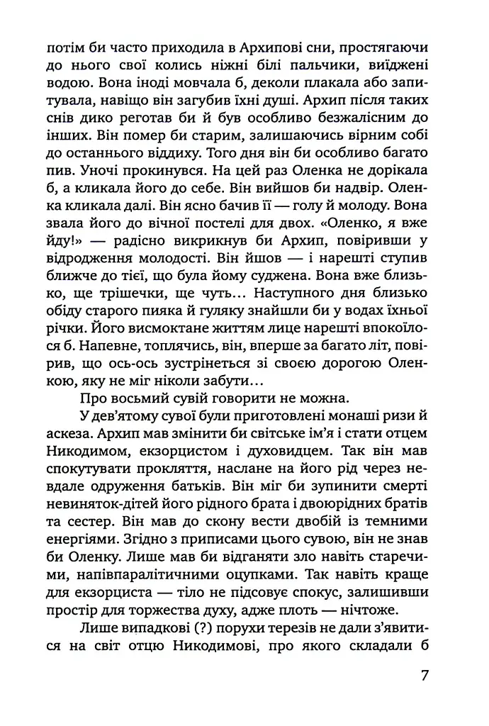 Чорне яблуко. Роман про Архипа Тесленка - Степан Процюк - фото 5