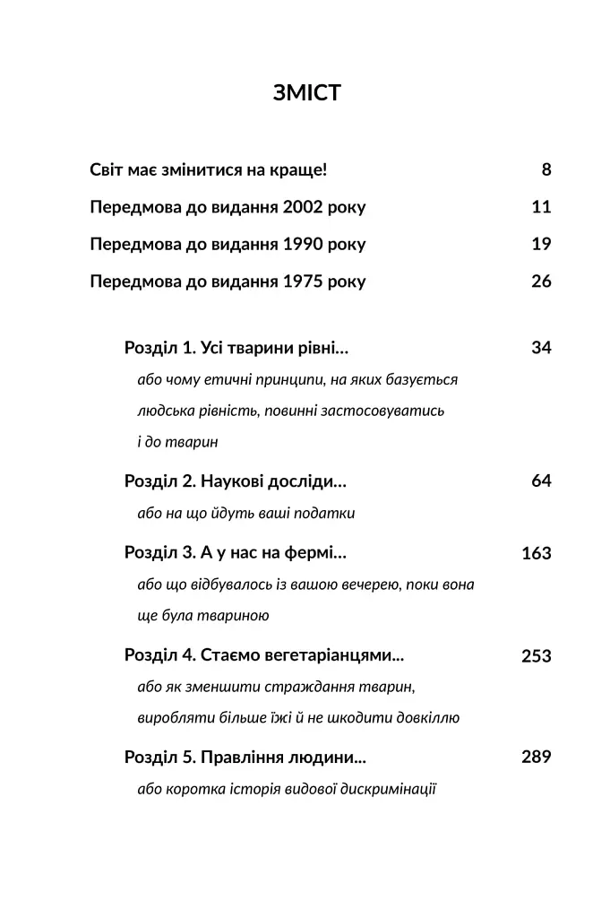 Визволення тварин. Книга, яка розпочала революцію - Пітер Сінґер - фото 4