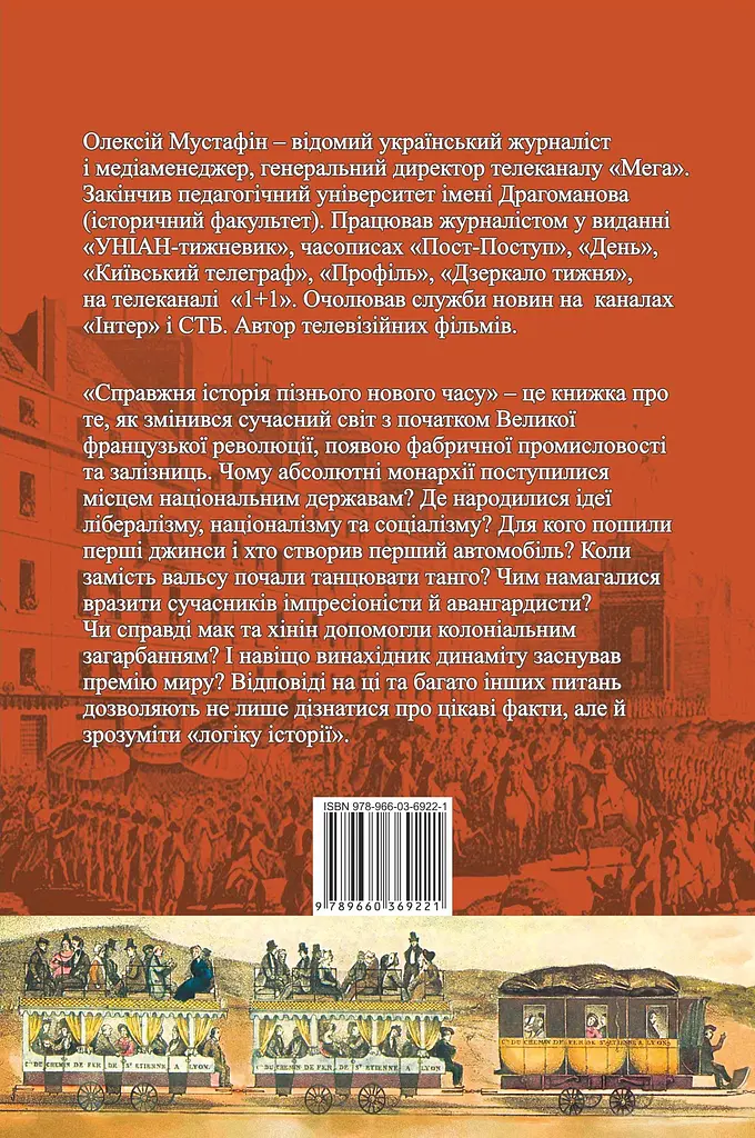 Справжня історія пізнього Нового часу - фото 2