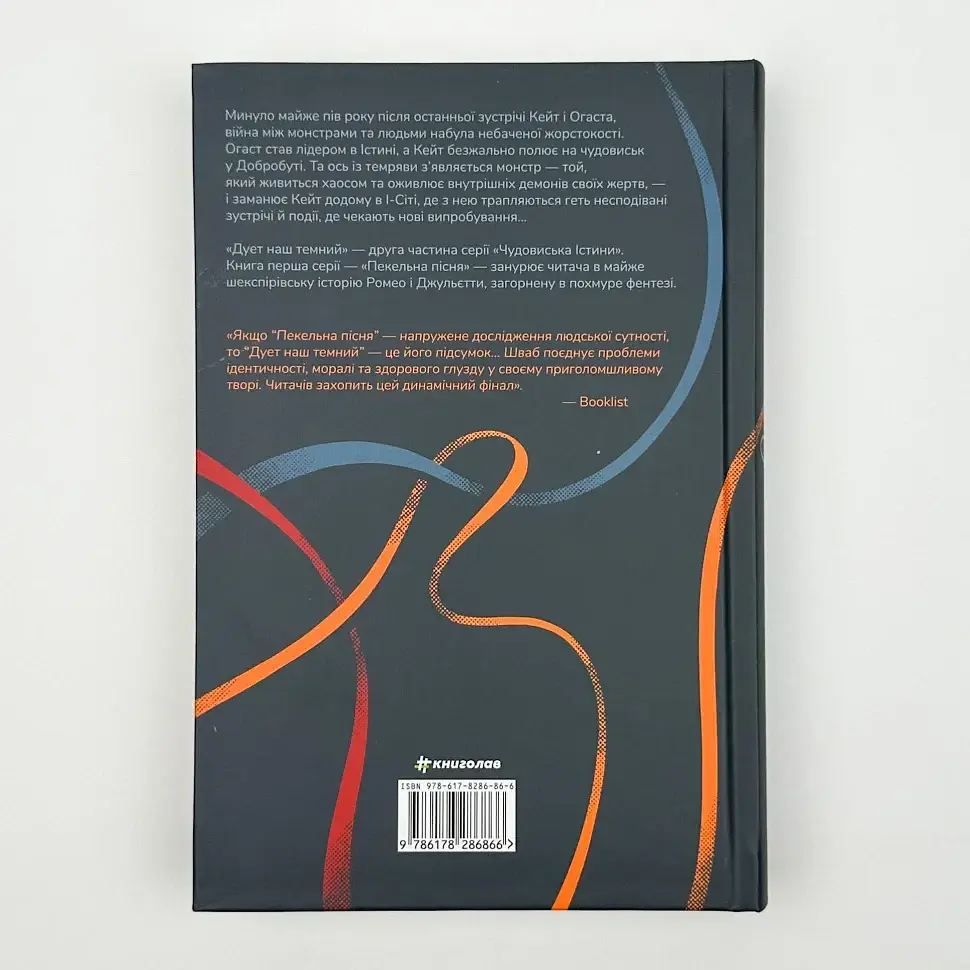 Дует наш темний - Вікторія Шваб | Книголав, книга українською, нова, тверда - фото 4