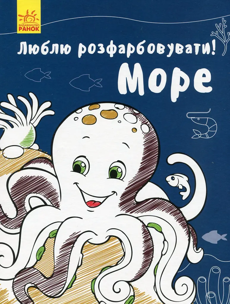 Люблю розмальовувати. Море