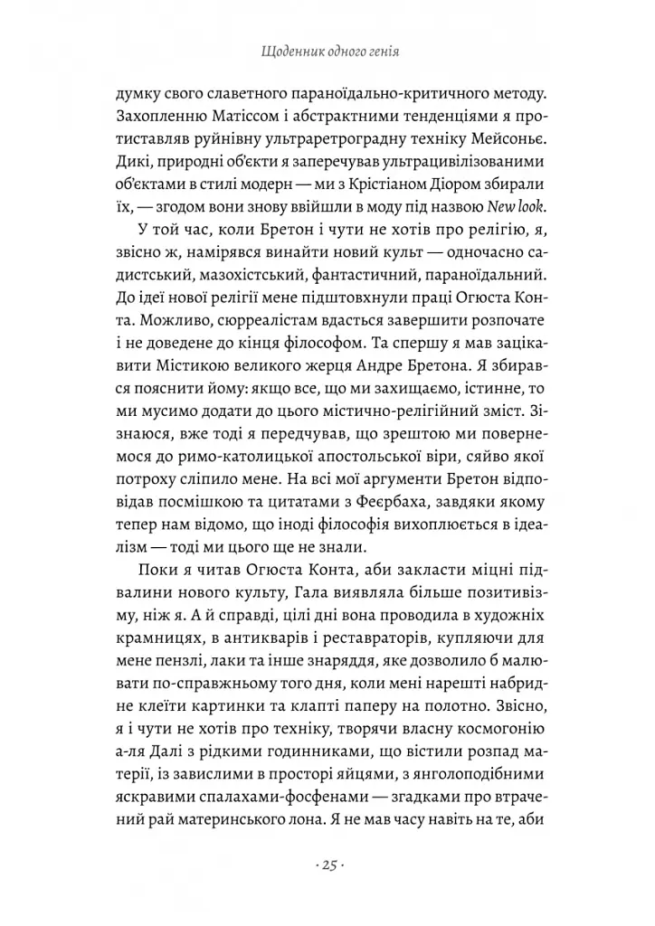 Щоденник одного генія - Сальвадор Далі - фото 13
