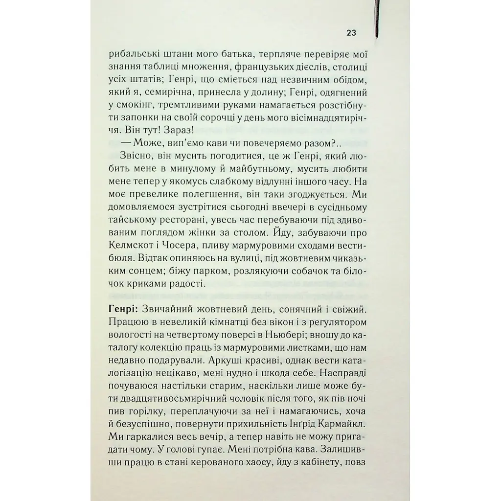 Дружина мандрівника в часі - Одрі Ніффенеґґер КСД (9786171506503) - фото 12
