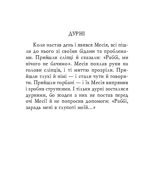 Єврейські притчі - - фото 9