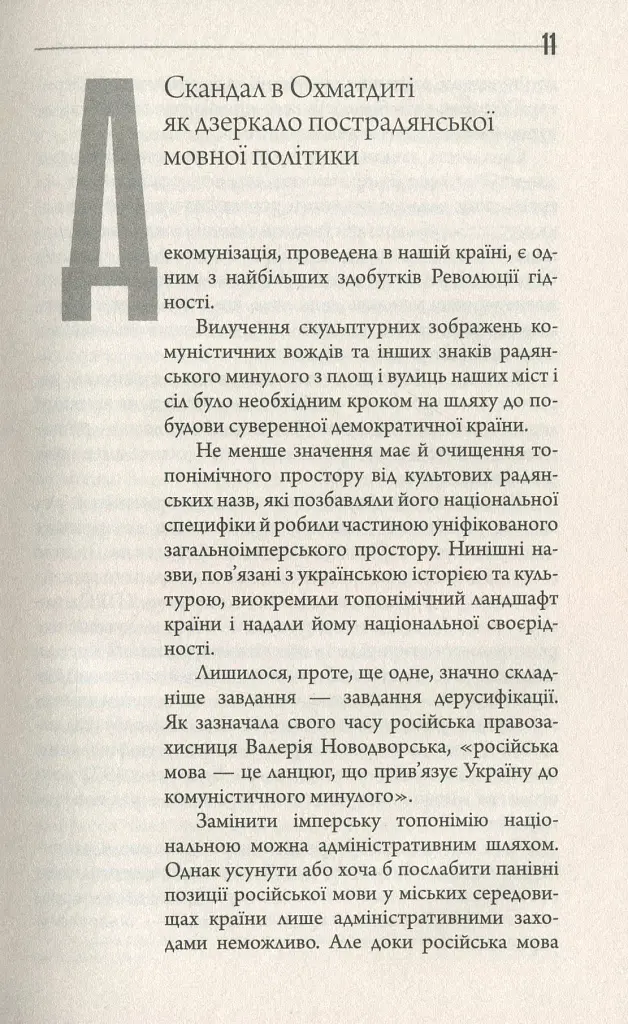 Конфлікт мов та ідентичностей у пострадянській Україні - фото 12